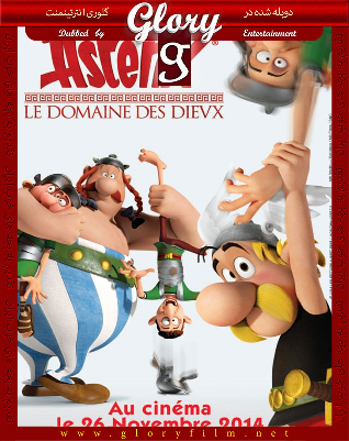 آستریکس و عمارت فرمانروایان Asterix and Obelix Mansion of the Gods 2014